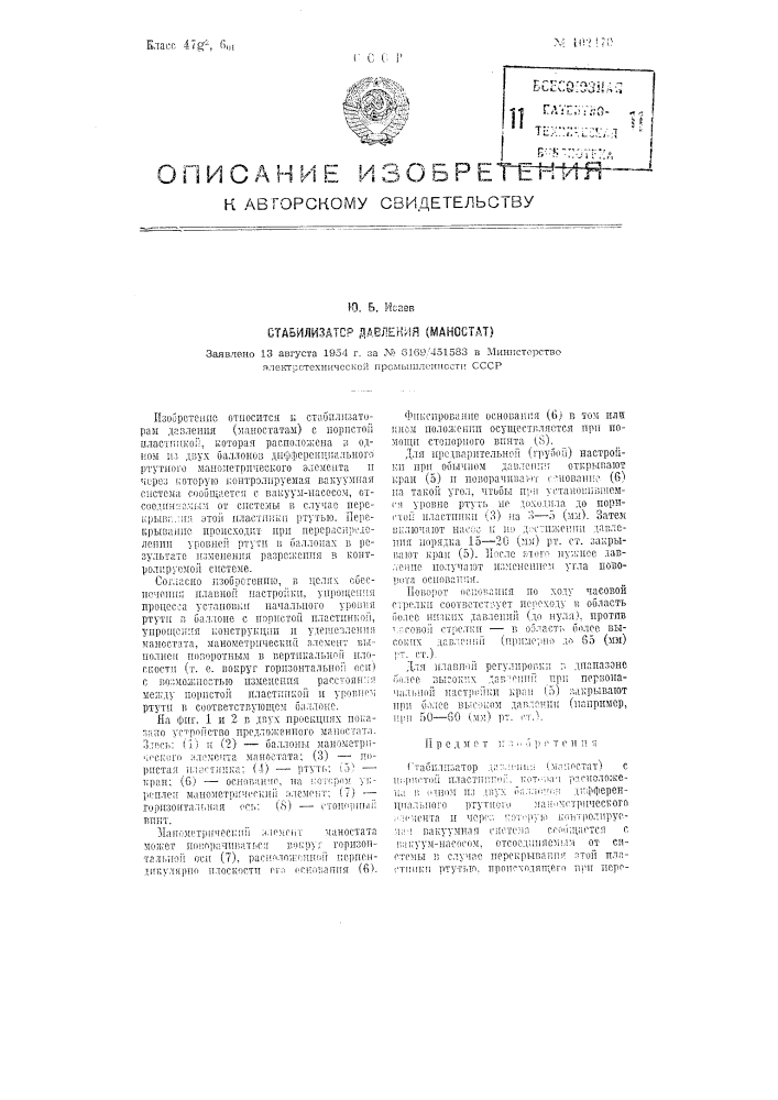 Стабилизатор давления (маностат) (патент 102470)