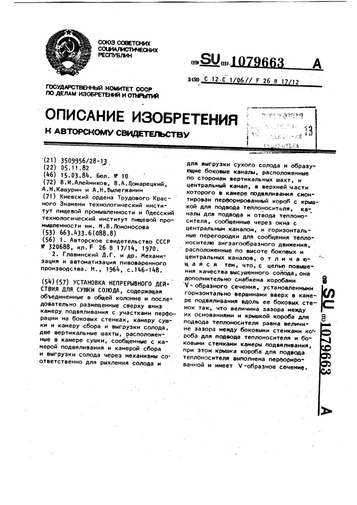 Установка непрерывного действия для сушки солода (патент 1079663)
