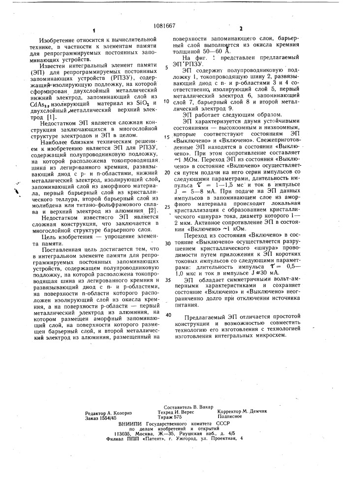 Интегральный элемент памяти для репрограммируемых постоянных запоминающих устройств (патент 1081667)