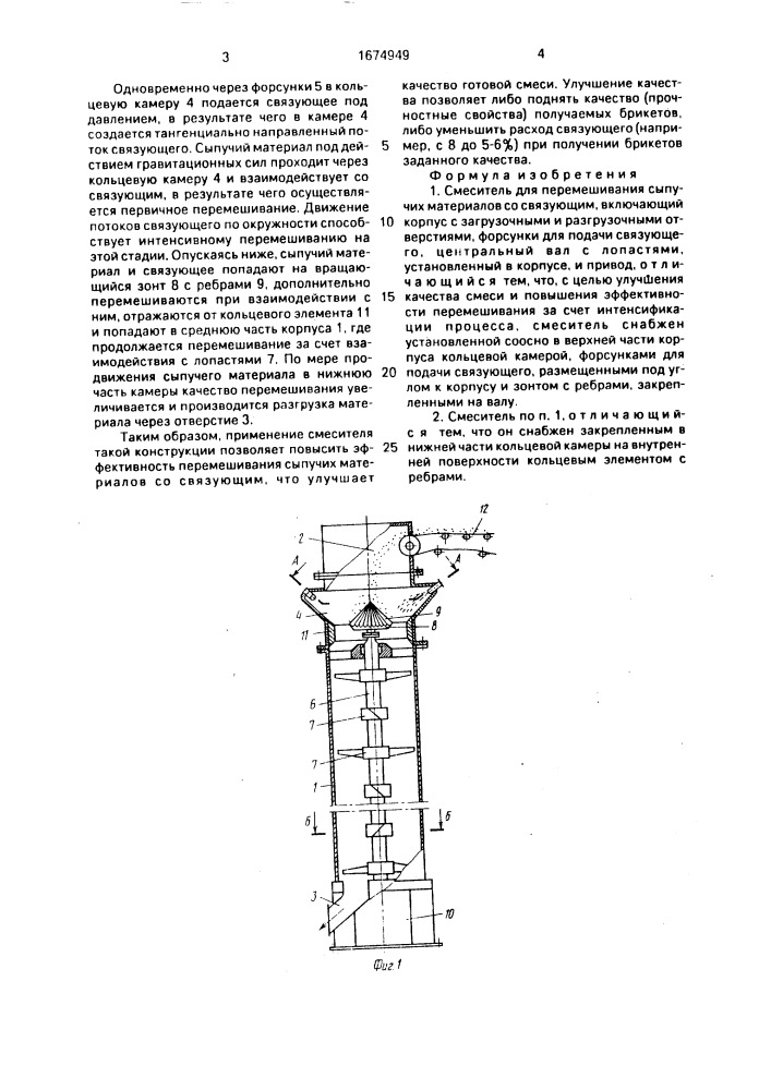 Смеситель для перемешивания сыпучих материалов со связующим (патент 1674949)