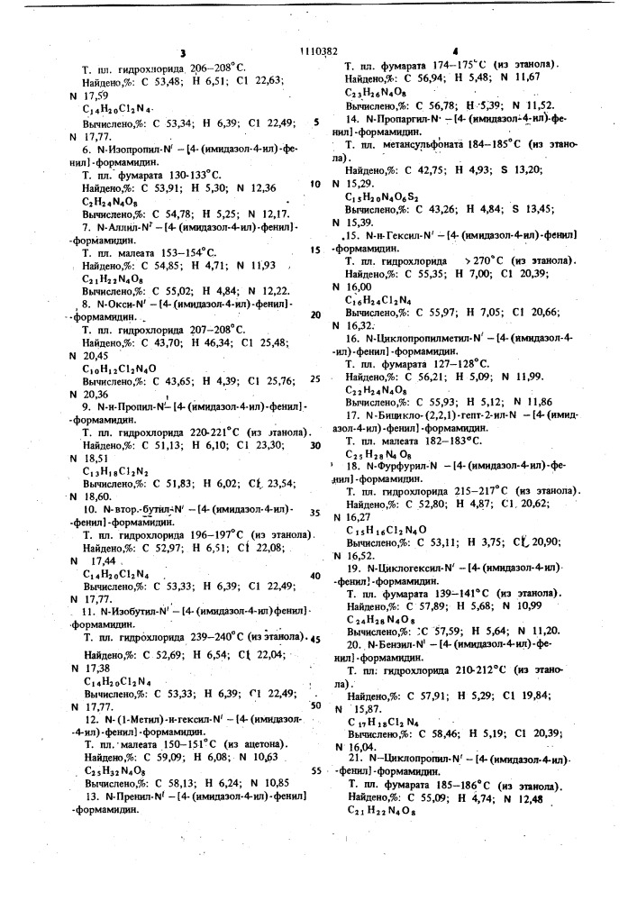 Способ получения производных имидазолилфениламидина или их солей (патент 1110382)