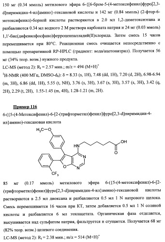 Новые ациклические, замещенные производные фуропиримидина и их применение для лечения сердечно-сосудистых заболеваний (патент 2454419)