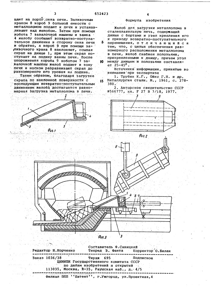 Желоб для загрузки металлолома в сталеплавильную печь (патент 652423)