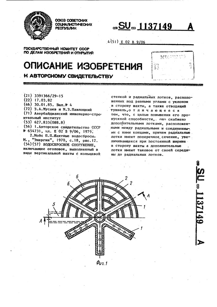 Водосбросное сооружение (патент 1137149)