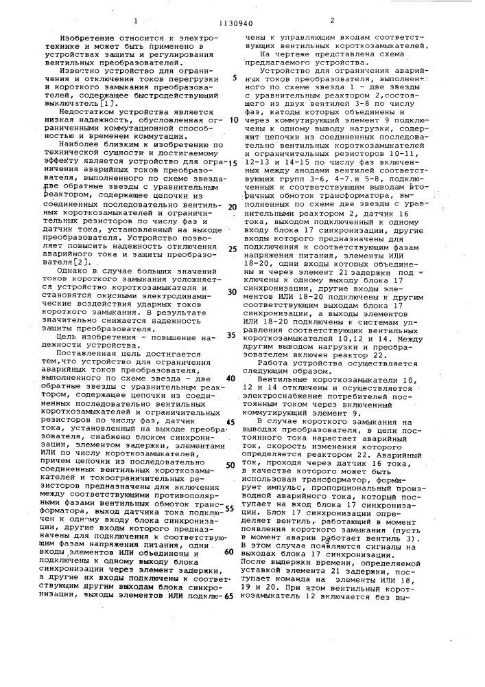 Устройство для ограничения аварийных токов преобразователя (патент 1130940)