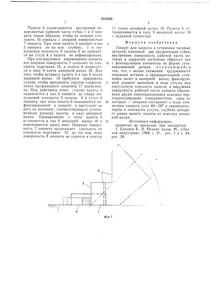 Пинцет для захвата и установки часовых деталей (патент 682868)