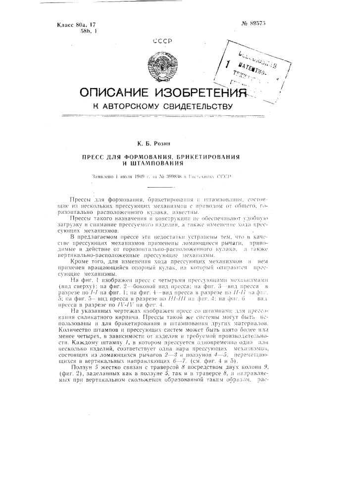 Пресс для формования, брикетирования и штампования (патент 89575)