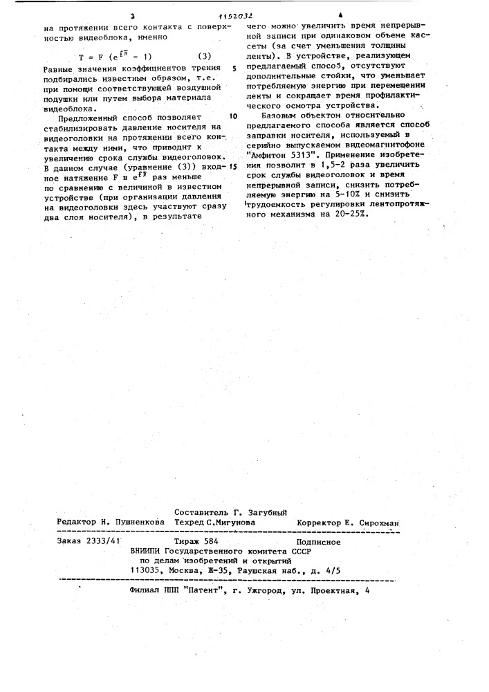 Способ заправки носителя записи в видеомагнитофоне (патент 1152032)