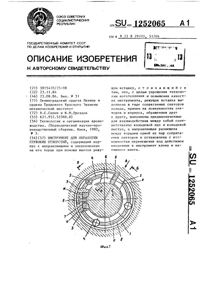 Инструмент для обработки глубоких отверстий (патент 1252065)