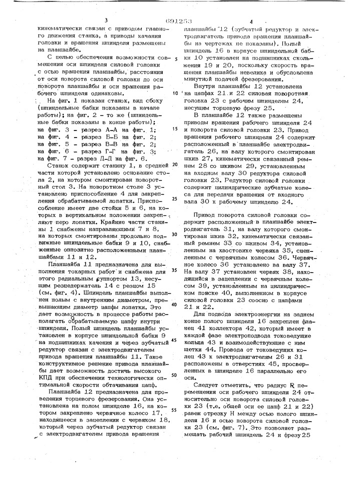 Станок для обработки цапф и торцев пера лопаток (патент 691253)