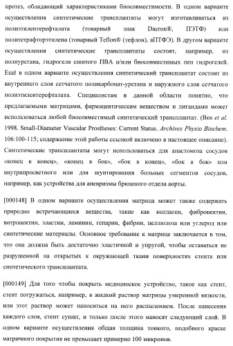 Захват эндотелиальных клеток-предшественников элюирующим лекарственные средства имплантируемым медицинским устройством (патент 2400256)