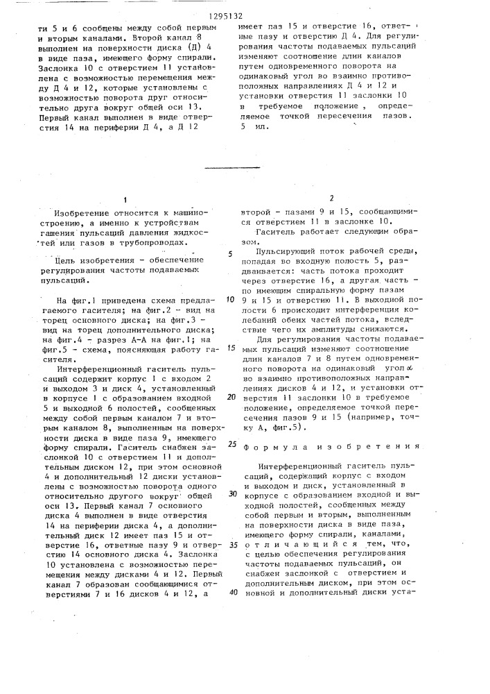 Интерференционный гаситель пульсаций (патент 1295132)