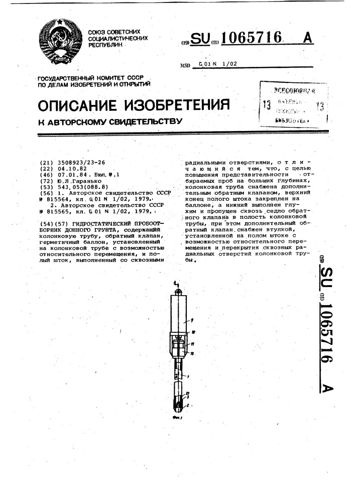 Гидростатический пробоотборник донного грунта (патент 1065716)