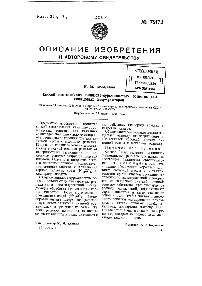 Способ изготовления свинцово-сурьмянистых решеток для свинцовых аккумуляторов (патент 72172)