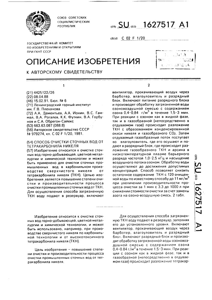 Способ очистки сточных вод от тетракарбонила никеля (патент 1627517)