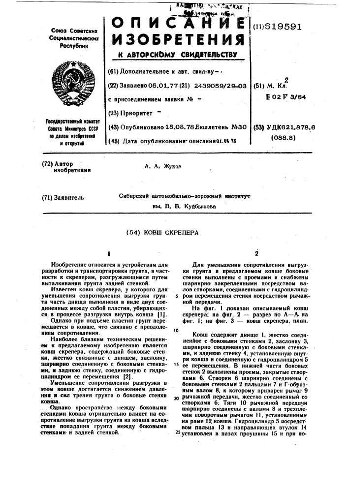 Ковш скрепера (патент 619591)