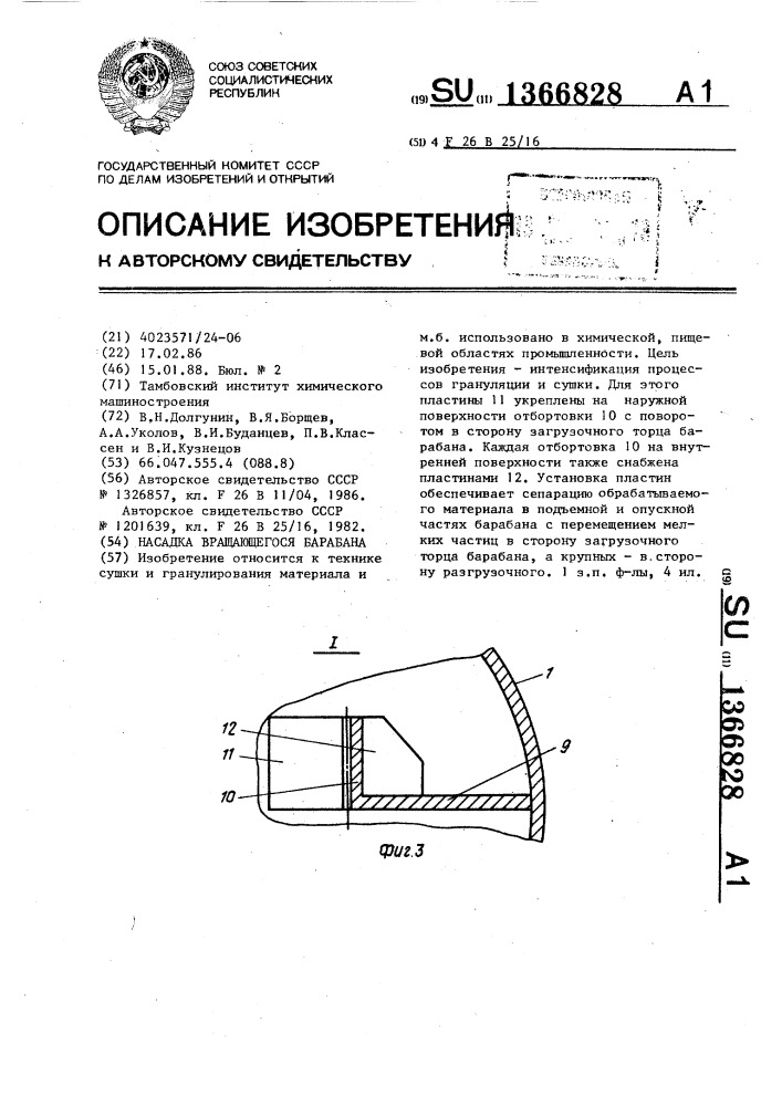 Насадка вращающегося барабана (патент 1366828)