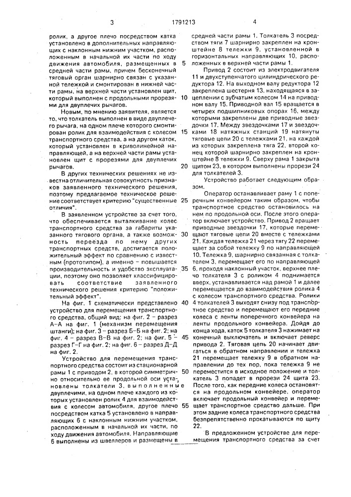 Устройство для перемещения транспортного средства (патент 1791213)