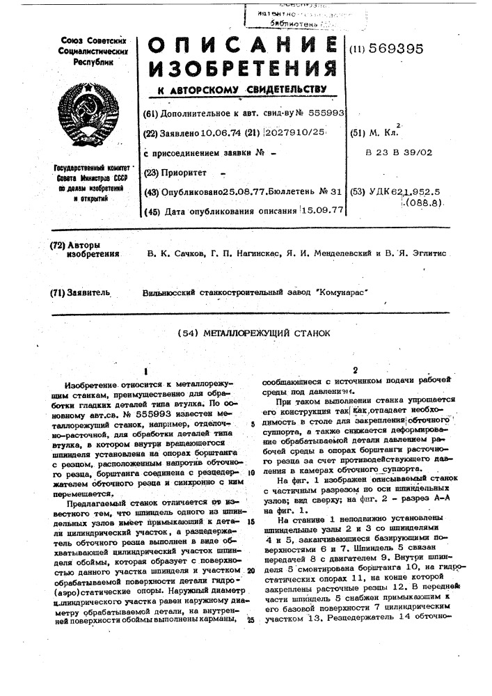 Металлорежущий станок (патент 569395)