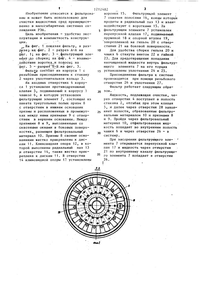 Патронный фильтр для жидкости (патент 1212482)