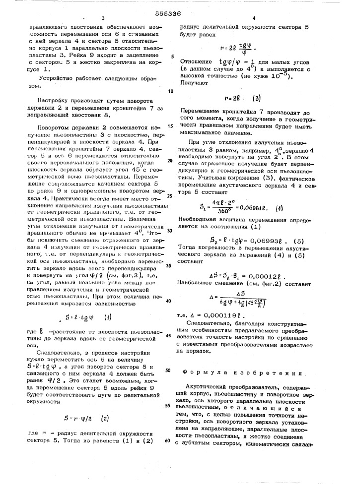 Акустический преобразователь (патент 555336)