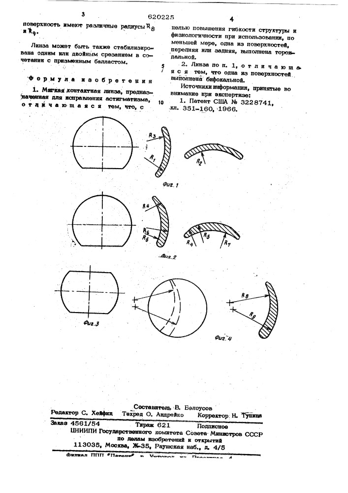 Мягкая контактная линза (патент 620225)