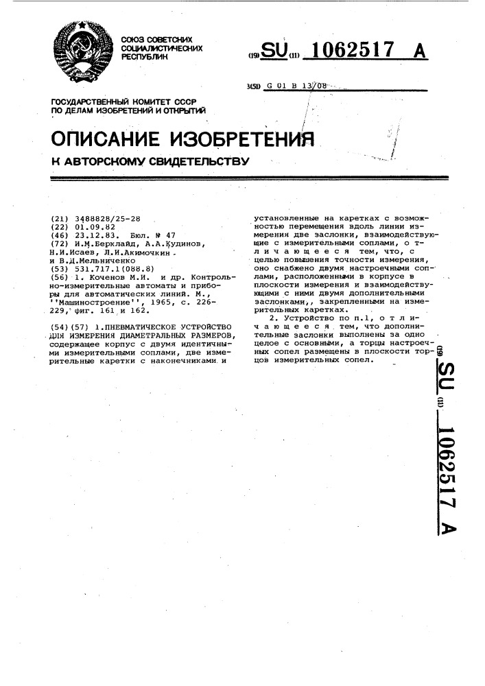 Пневматическое устройство для измерения диаметральных размеров (патент 1062517)