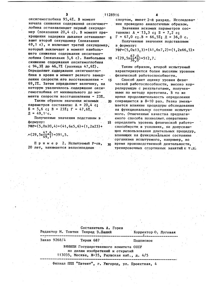 Способ определения уровня физической работоспособности человека (патент 1128916)