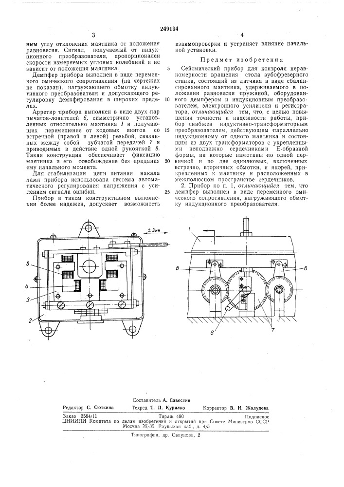 Сейсмический прибор для контроля (патент 249134)