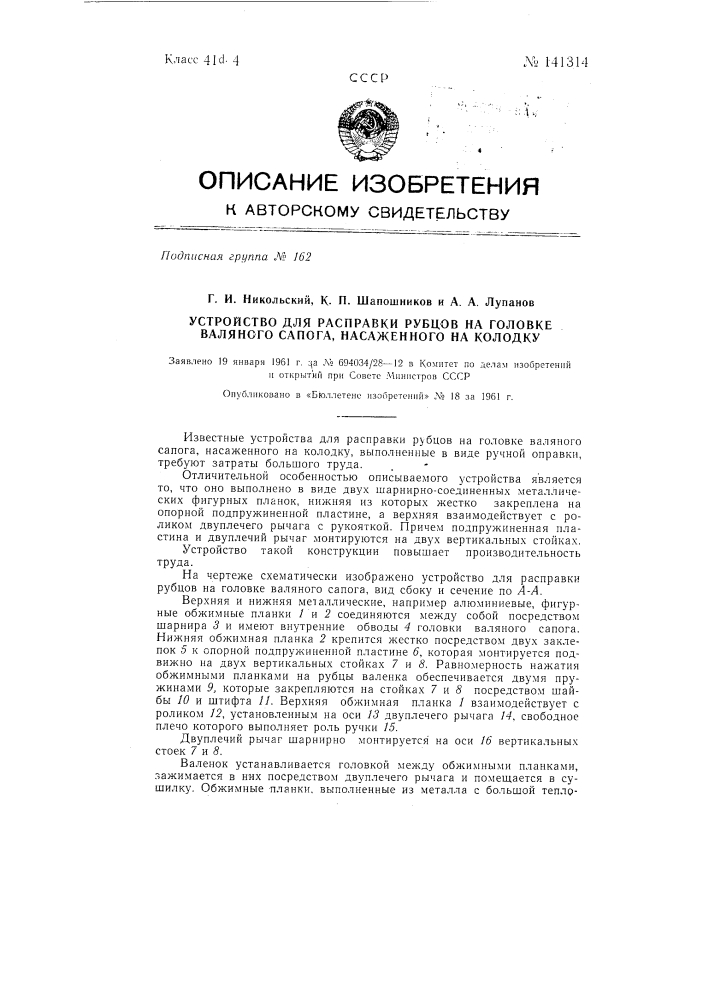 Устройство для расправки рубцов на головке валяного сапога, насаженного на колодку (патент 141314)