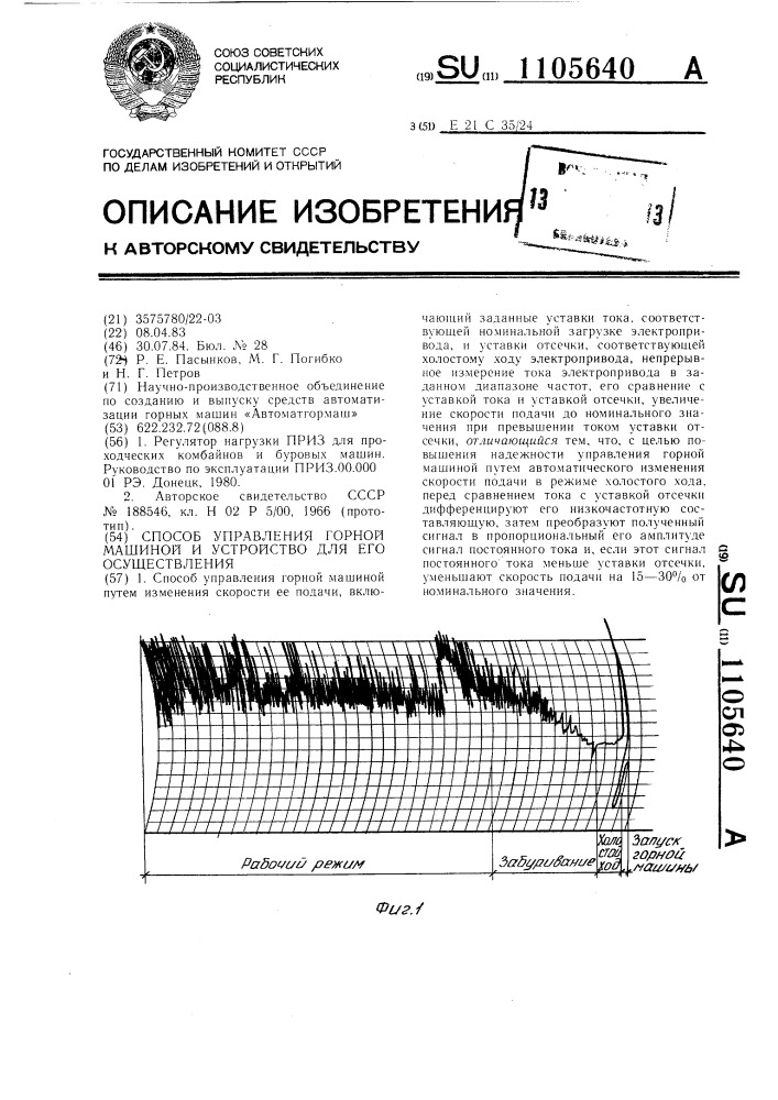 Способ управления горной машиной и устройство для его осуществления (патент 1105640)