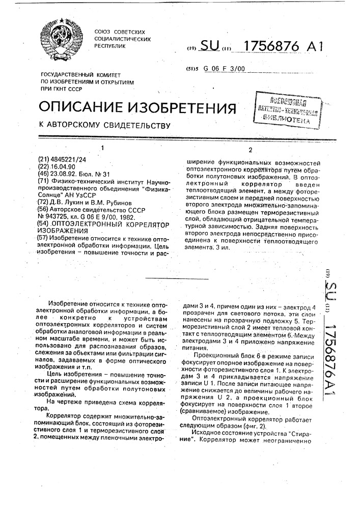Оптоэлектронный коррелятор изображения (патент 1756876)
