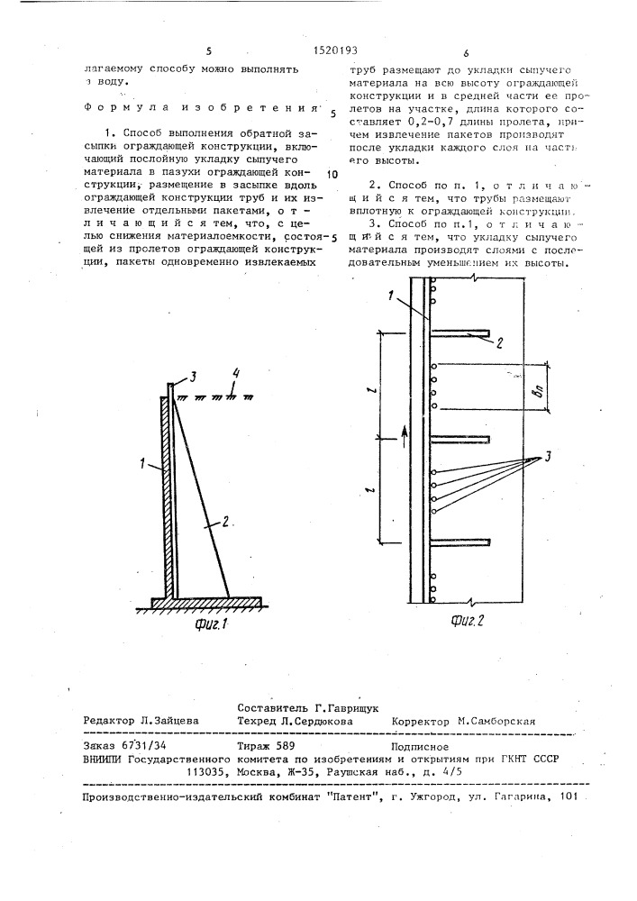 Способ выполнения обратной засыпки ограждающей конструкции (патент 1520193)