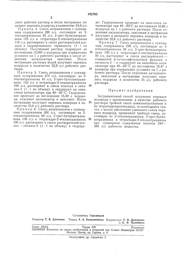 Антрахинонный способ получения перекисиводорода (патент 192762)