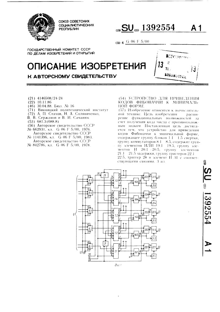 Устройство для приведения кодов фибоначчи к минимальной форме (патент 1392554)