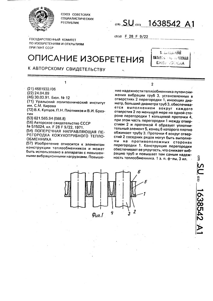 Поперечная направляющая перегородка кожухотрубного теплообменника (патент 1638542)