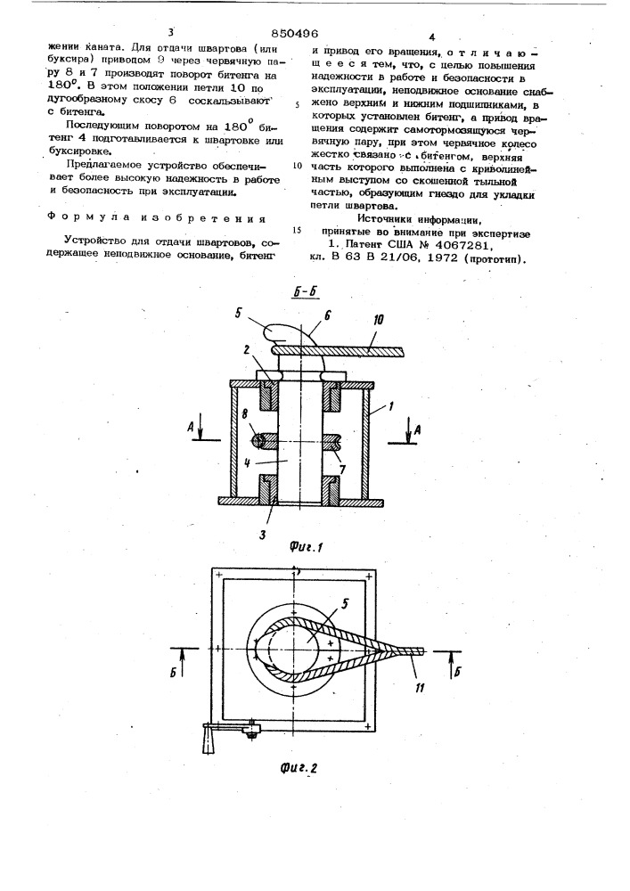 Устройство для отдачи швартовов (патент 850496)