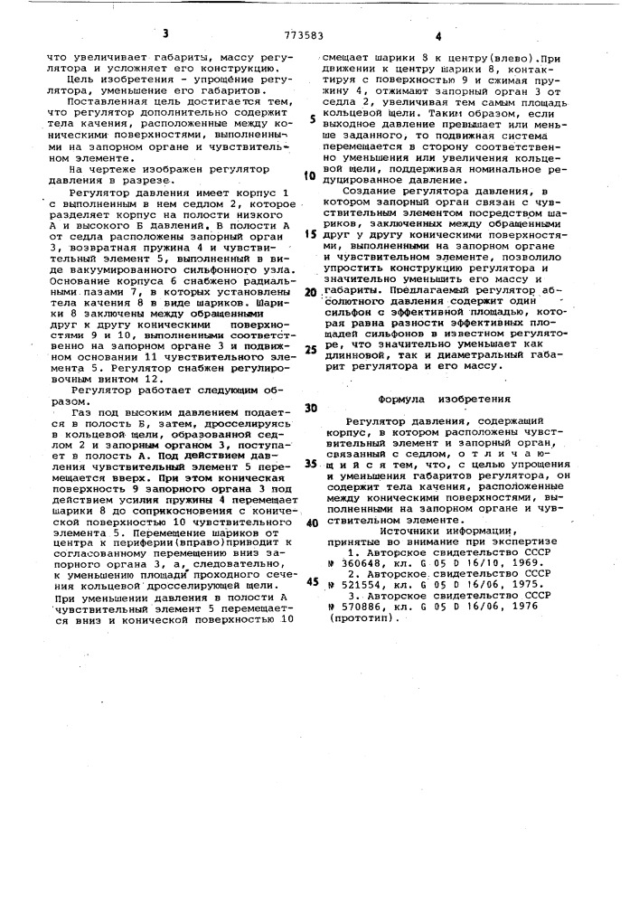 Регулятор давления (патент 773583)