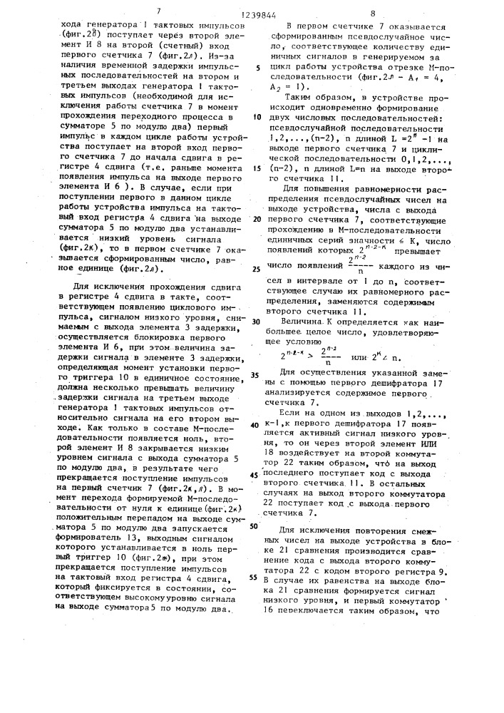 Генератор псевдослучайных чисел (патент 1239844)