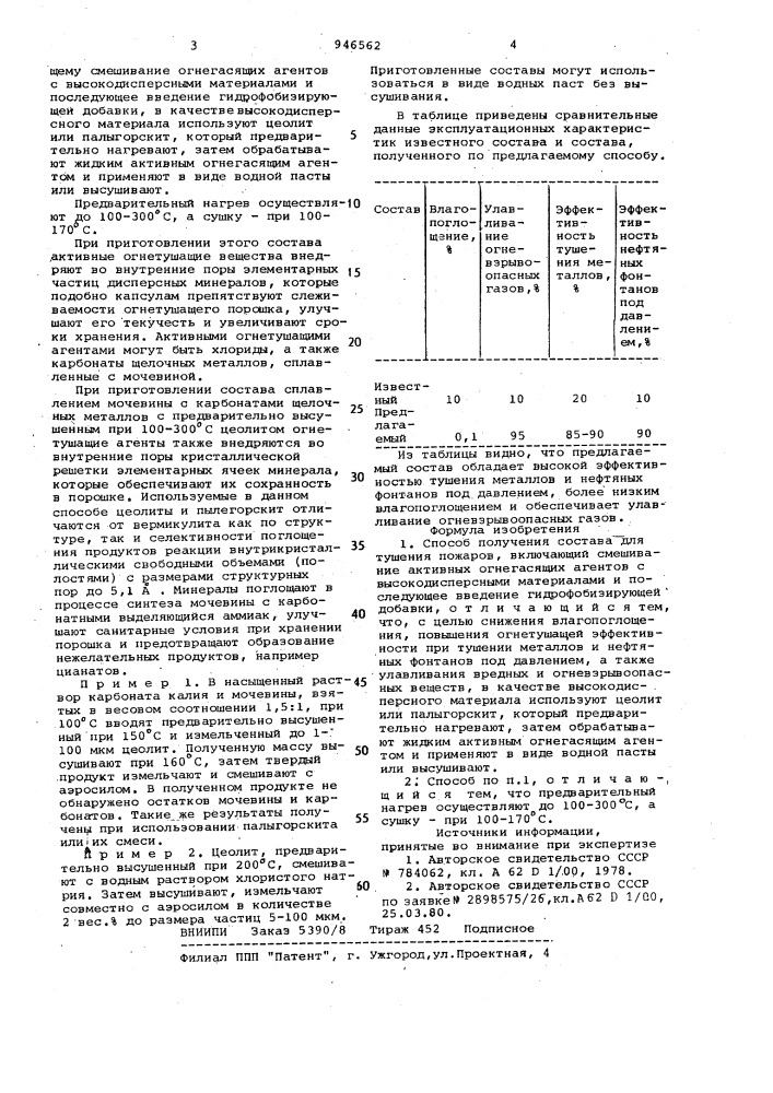 Способ получения состава для тушения пожаров (патент 946562)