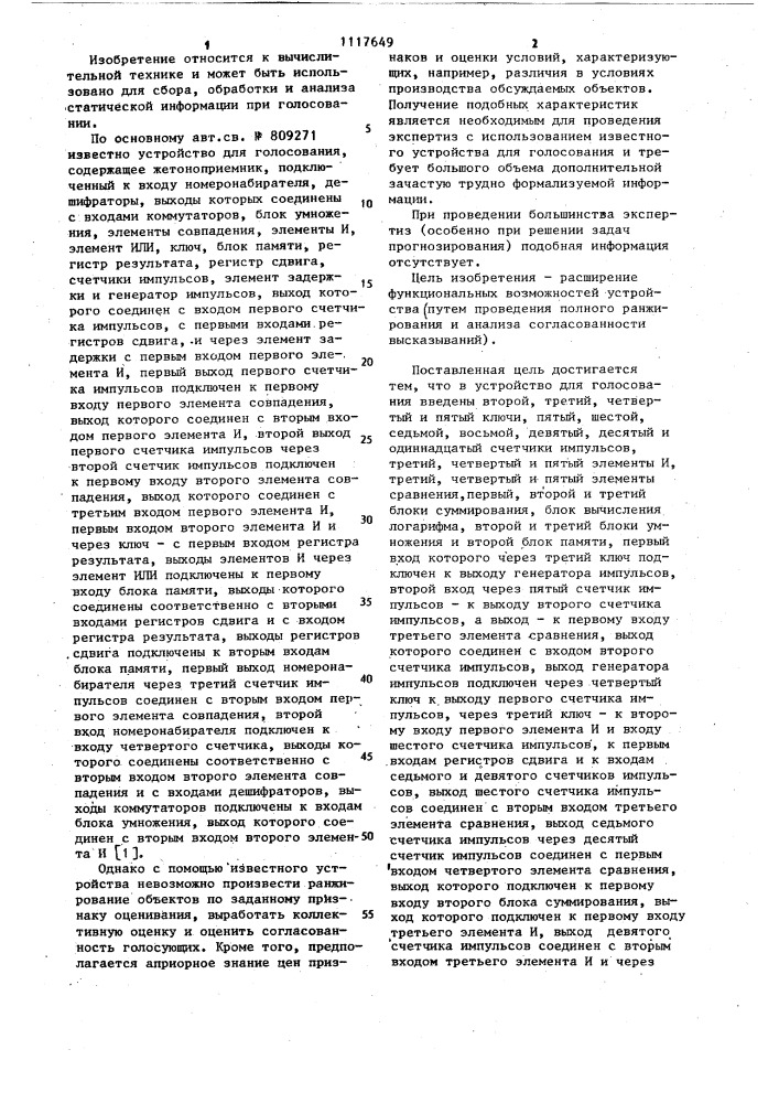 Устройство для сбора и обработки информации при голосовании (патент 1117649)