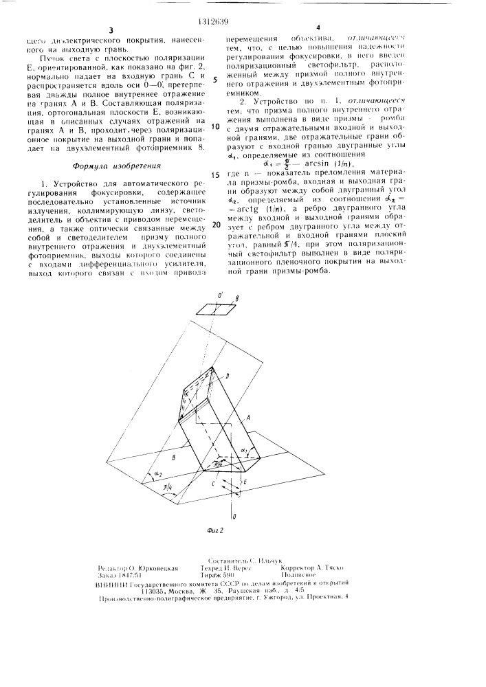 Устройство для автоматического регулирования фокусировки (патент 1312639)