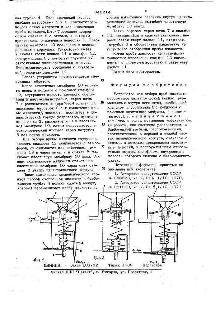 Устройство для отбора проб жидкости (патент 646214)