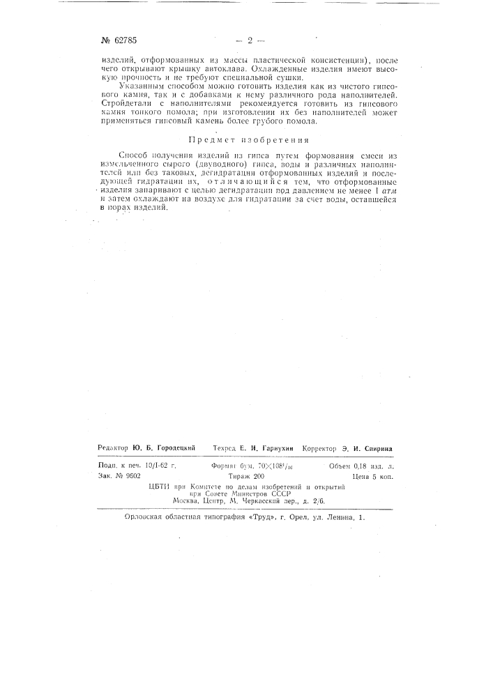 Способ получения изделий из гипса (патент 62785)