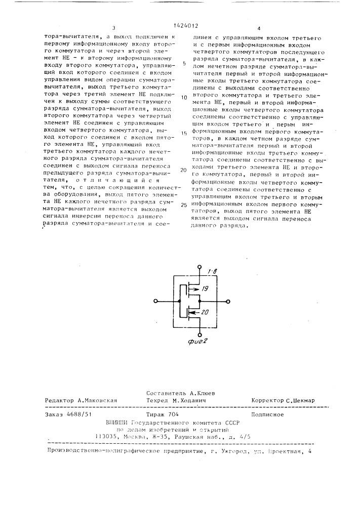 Сумматор-вычитатель (патент 1424012)