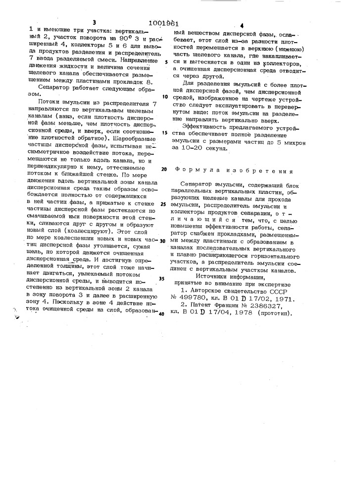 Сепаратор эмульсии (патент 1001961)
