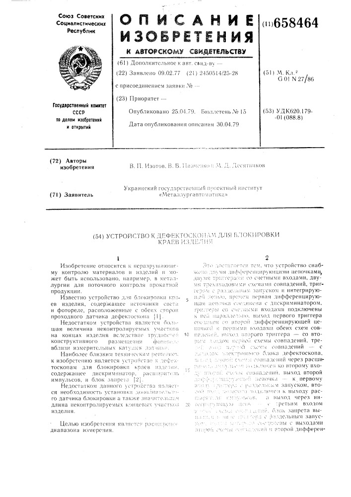 Устройство к дефектоскопам для блокировки краев изделия (патент 658464)