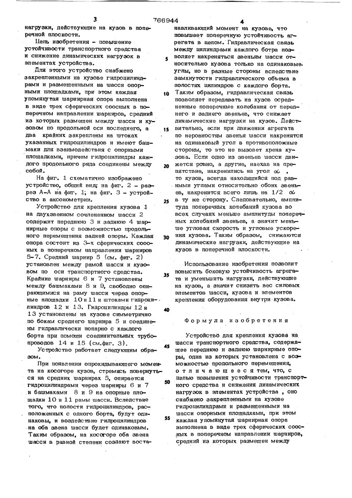 Устройство для крепления кузова на шасси транспортного средства (патент 766944)