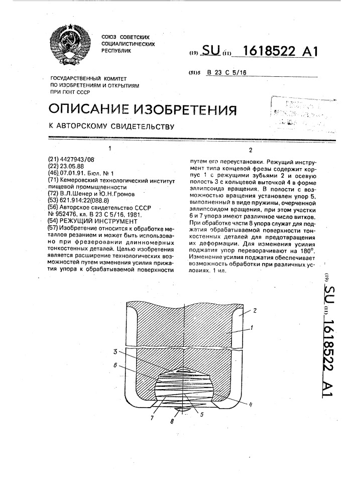 Режущий инструмент (патент 1618522)