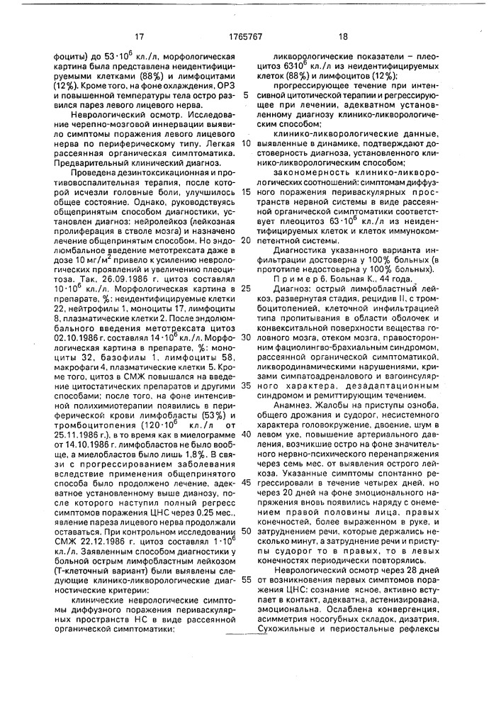 Способ диагностики поражения нервной системы при лейкозе (патент 1765767)